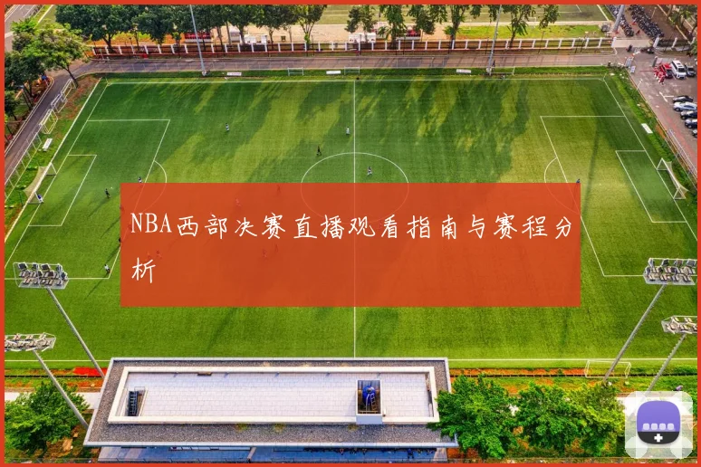 NBA西部决赛直播观看指南与赛程分析