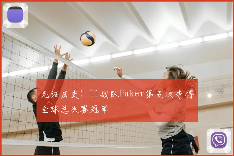 见证历史!T1战队Faker第五次夺得全球总决赛冠军