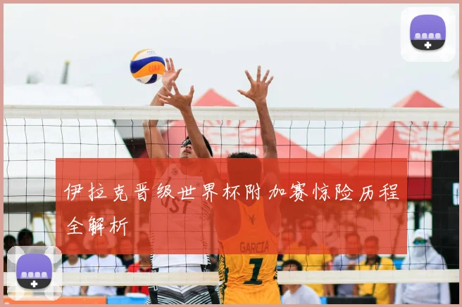 伊拉克晋级世界杯附加赛惊险历程全解析