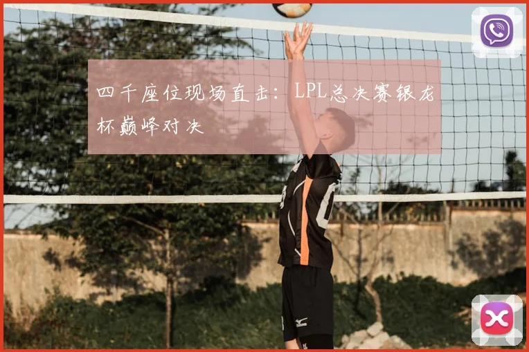 四千座位现场直击:LPL总决赛银龙杯巅峰对决
