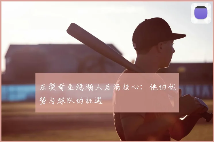 东契奇坐稳湖人后场核心：他的优势与球队的机遇